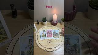 Рак. Личная жизнь Октябрь 2024 #таро #tarot #таролог #гадание #картытаро #раскладтаро #гаданиетаро