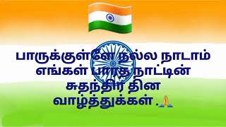 🇮🇳Independence Day Greetings in Tamil 2022 | சுதந்திர தின வாழ்த்துகள் | கவிதைகள்