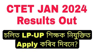 CTET Results Out, এইবাৰৰ LP-UP Teacher Recruitment ত Apply কৰিব দিবনে?, Assam Teacher Recruitment