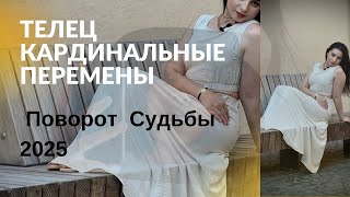 ‼️ТЕЛЕЦ 2025 ПОВОРОТ СУДЬБЫ !МОЩНЫЙ ПРОГНОЗ от ХАДИДЖА МУСТАФАЕВА