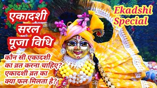 एकादशी की सरल पूजा विधि।एकादशी का व्रत कैसे करें।Ekadashi #ekadashi #viralvideo