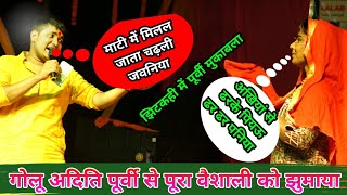 #Golu Aur Adithi के पूर्वी #Dugola से पूरा Vaishali झूम गया || माटी मिलल जाता~Mati Milal Jata