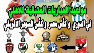 #الاهلي..  مواعيد مباريات الاهلى القادمة فى الدورى والكاس وكاس السوبر الافريقي