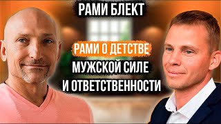 Рами Блект. Комфорт - разлагает мужчину!