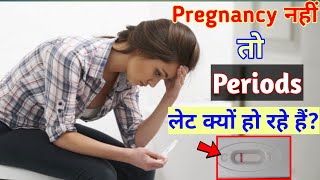 पीरियड देर से आने का कारण व इलाज  Irregular Periods And Solution In Hindi