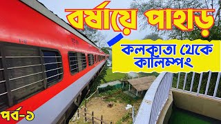 Kolkata To Kalimpong| দার্জিলিং মেলে করে বর্ষায় পাহাড়ে