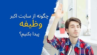 چگونه از سایت اکبر وظیفه پیدا بکنیم؟ طریقه ثبت نام وظایف...