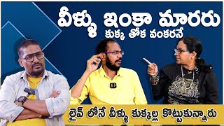 వీళ్ళు ఇంకా మారరు, లైవ్ లోనే కుక్కలు కోట్లడినట్టు చేసేసారు | Badel Rani and Badel Raja Live Fight