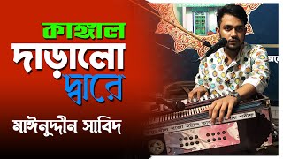 কাঙ্গাল দাঁড়ালো দ্বারে | KANGGAL DARALO DARE | Mainuddin Sabid