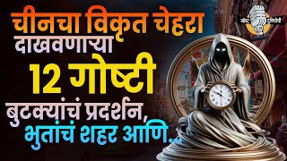 China Reality : चीनचा विकृत चेहरा दाखवणाऱ्या 12 गोष्टी : बुटक्यांचं प्रदर्शन, भुतांचं शहर आणि…!