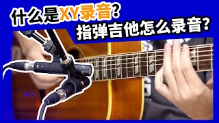 什么是XY录音？指弹吉他怎么录音？愤怒的调音师 SE7开箱测评录音直播