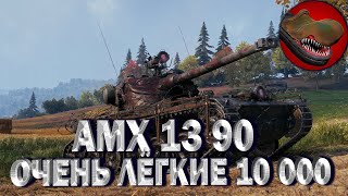 AMX 13 90. ЛЕГЧАЙШИЕ 10 000