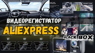 Видеорегистратор Black Box Traffic Recorder Aliexpress 3 Камеры? Распаковка и обзор посылки из Китая