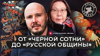 От «Черной сотни» до «Русской общины» | Дугар-Де Понте | АЙСИН #кавказ #россия #история