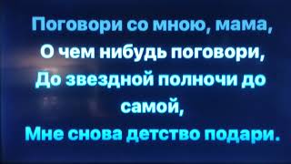 Поем вместе: "Поговори со мною мама" (караоке)