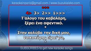 Το δικό μου πάπλωμα ♫ KARAOKE with buzuki