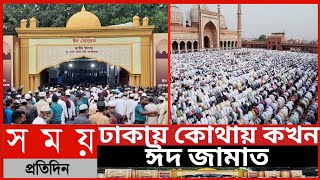 ঢাকায় কোথায় কখন ঈদ জামাত||দেশে কখন কোথায় হবে ঈদ জামাত||রাজধানীর প্রধান ঈদ জামাত||ঈদ জামাত||