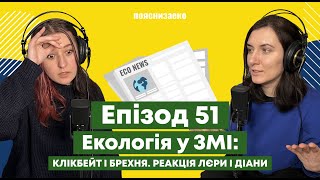 Епізод 51. Екологія у ЗМІ: клікбейт і брехня. Реакція Лєри і Діани.