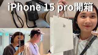 陳太vlog☁️｜取貨iphone15盛況/貼膜換手機殼/把iphone13拿去手機行賣掉♡