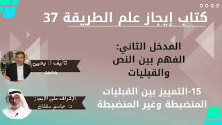 37 التمييز بين القبليات المنضبطة وغير المنضبطة   كتاب إيجاز علم الطريقة يحيى محمد جاسم سلطان