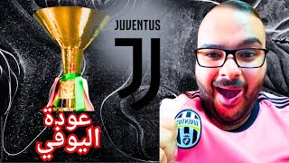 مهنة مدرب يوفنتوس| انه اليووووفي يا عزيزي🔥💪