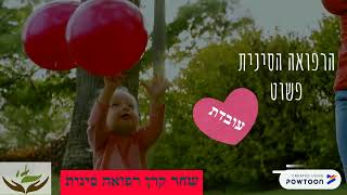 טיפולי פוריות ברפואה הסינית