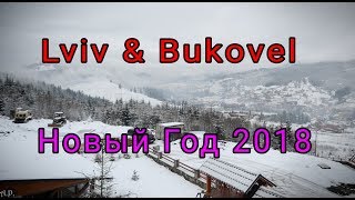 Новый год 2018 Львов - Буковель