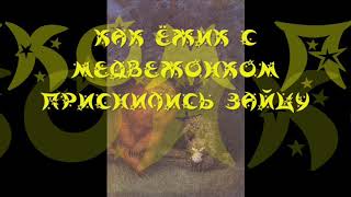 "КАК ЁЖИК С МЕДВЕЖОНКОМ ПРИСНИЛИСЬ ЗАЙЦУ", С.Г. Козлов, "ВСЕ СКАЗКИ О ЁЖИКЕ"