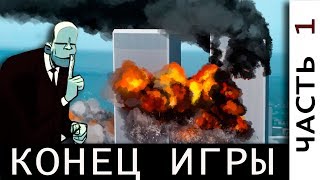 Конец игры. Иллюминаты. Новый мировой порядок.