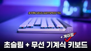 기다린 분들 많을 듯? 초슬림 무선 기계식 게이밍 키보드 | 로지텍G G515 LIGHTSPEED TKL