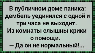 Как Дембель в Публичный Дом Сходил! Сборник Свежих Анекдотов! Юмор!