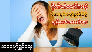 ပိုက္ဆံမေပါလည္း ေပ်ာ္ရႊင္ေအာင္
ေနထိုင္နိုင္ဖို႔နည္းလမ္းေကာင္းမ်ား