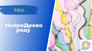 Недільна НейроГрафіка з ІПТ. Оксана Діденко. НейроДрево Роду