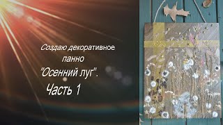 Создаю декоративное панно с засушенными растениями "Осенний луг". Часть 1.