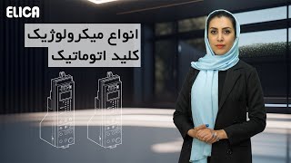 انواع میکرولوژیک کلید اتوماتیک