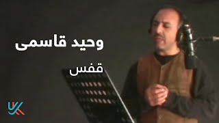 وحید قاسمی - قفس / Vaheed Kaacemy - Qafas