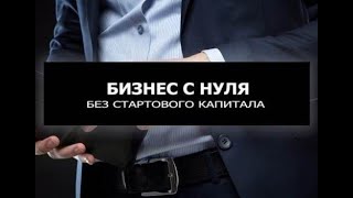 Как начать свой бизнес без стартового капитала с ноля ?