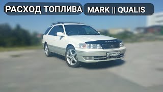 РАСХОД ТОПЛИВА TOYOTA MARK II QUALIS