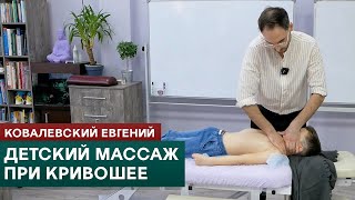 Детский массаж при кривошее. Ковалевский Евгений