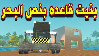 SCRAP MECHANIC SURVIVAL #27 -سكراب ميكانيك | بنيت قاعدة بنص البحر