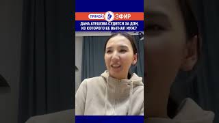 Дана Атешова судится за дом, из которого ее выгнал муж? Выпуск смотрите по ссылке в шапке профиля