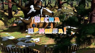 «Весна пришла!», но это титры в моём стиле @Peppino86_RUS