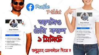 T Shirt Printed With Facebook Profile By Mobile || ফেসবুক প্রোফাইলের স্ক্রীনশট দিয়ে টি-শার্ট ডিজাইন