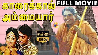 Karaikkal Ammaiyar-காரைக்கால் அம்மையார் Tamil Full Movie | Lakshmi | Sivakumar | TVNXT