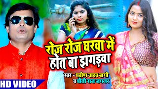 #Video_धोबी गीत - रोज रोज घरवा में होत बा झगरवा - Pravin Yadav | Bhojpuri Dhobigeet 2022