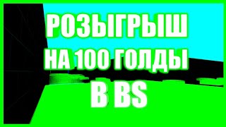 Конкурс на 100 голды [Block Strike]