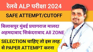 RRB ALP में Selection के लिए कितना question Attempt करें//SAFE ATTEMPT//CUTOFF कितना जाएगा