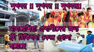 সুখবর!! মালয়েশিয়া প্রবাসী ভাইদের জন্য ফ্রী চিকিৎসা কেন্দ্র গঠন হয়েছে। যে কেও যোগাযোগ করতে পারেন