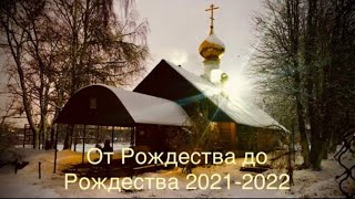 От Рождества до Рождества 2021–2022