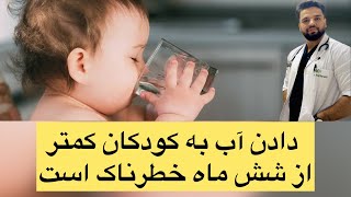 خطرناک بودن آب دادن به کودکان کمتر از شش ماه